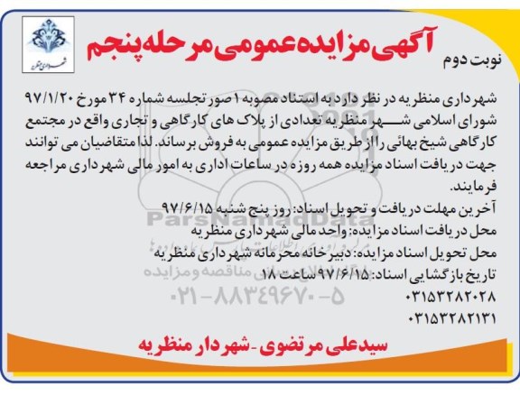 مزایده فروش تعدادی از پلاکهای کارگاهی و تجاری نوبت دوم