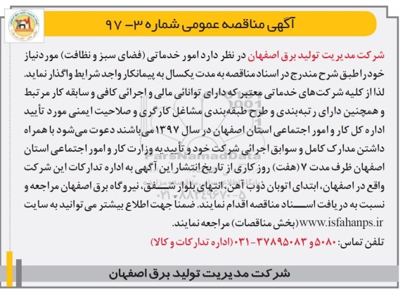 مناقصه عمومی, مناقصه انجام امور خدماتی فضای سبز و نظافت