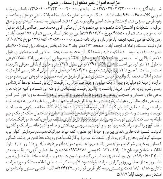 مزایده,مزایده یکباب خانه مساحت دویست و شصت و نه متر و پنجاه دسیمتر
