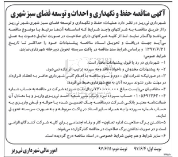 آگهی مناقصه, مناقصه حفظ و نگهداری و احداث و توسعه فضای سبز شهری