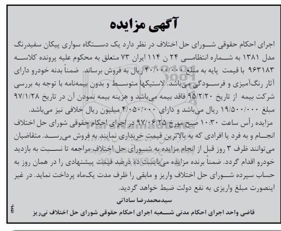 مزایده, مزایده یک دستگاه سواری پیکان سفید رنگ