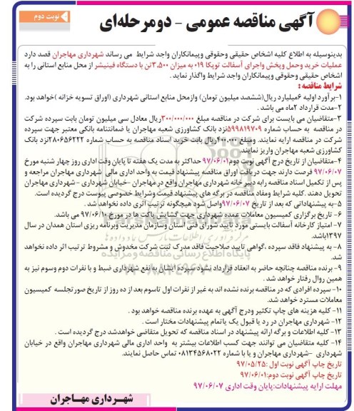 اگهی مناقصه عمومی دو مرحله ای , مناقصه عملیات خرید و حمل و پخش و اجرای آسفالت توپکا نوبت دوم 
