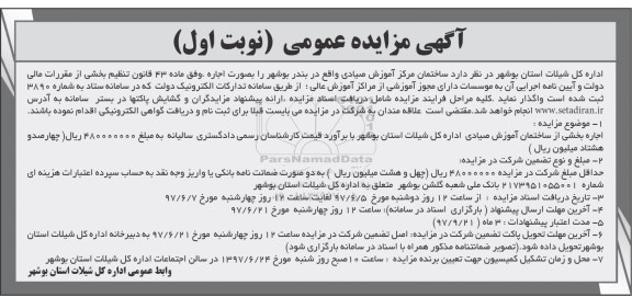 آگهی مزایده , مزایده اجاره ساختمان مرکزی اموزش