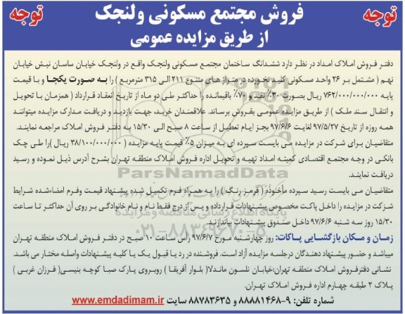 مزایده,مزایده فروش ششدانگ ساختمان مجتمع مسکونی مساحت های 211 الی 315متر  97.6.4