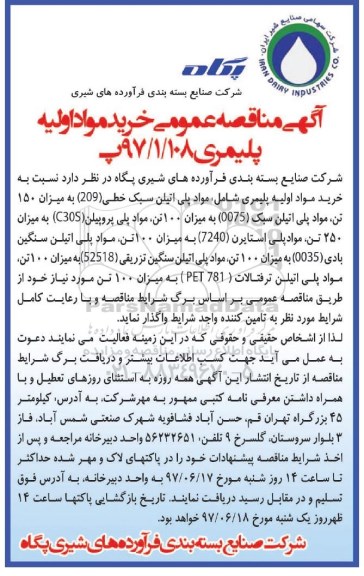 اگهی مناقصه , مناقصه خرید مواد اولیه پلیمری شامل مواد پلی اتیلن