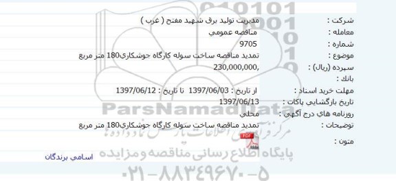 آگهی مناقصه عمومی, تمدید مناقصه ساخت سوله کارگاه جوشکاری