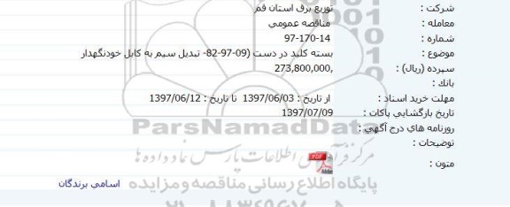آگهی  مناقصه عمومی, مناقصه بسته کلید در دست ( 09-97-82- تبدیل سیم به کابل خودنگهدار )
