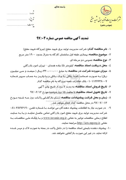 تمدید آگهی مناقصه عمومی, تمدید مناقصه بهسازی طبقه اول ساختمان کارگاه
