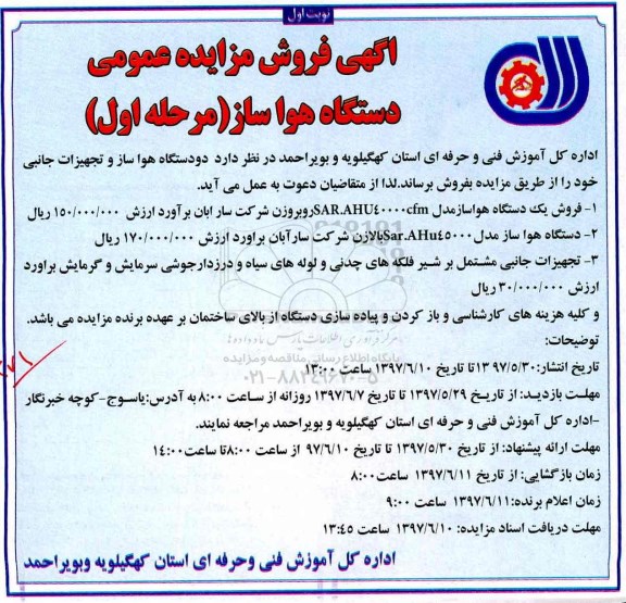 اگهی فروش مزایده ،اگهی فروش یک دستگاه هواساز