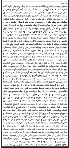 مزایده,مزایده ششدانگ آپارتمان مساحت هفتاد و دو متر و نود و شش دسیمتر