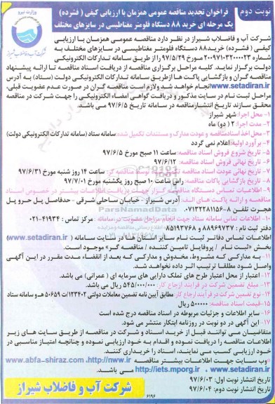 فراخوان تجدید مناقصه عمومی, فراخوان تجدید مناقصه عمومی  خرید 88 دستگاه فلومتر مغناطیسی نوبت دوم 