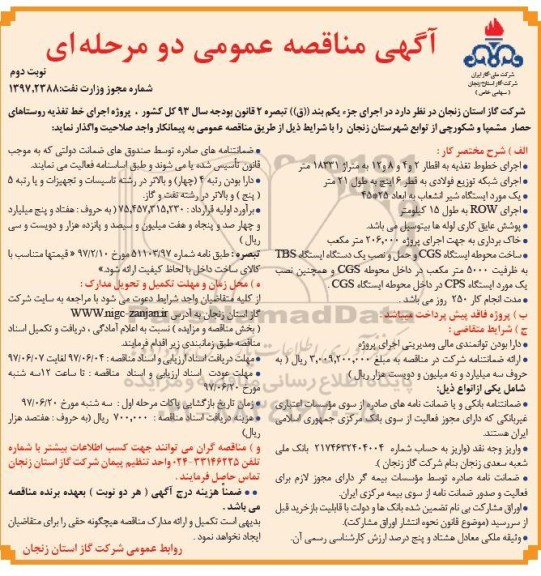 مناقصه پروژه اجرای خط تغذیه روستاهای....نوبت دوم 