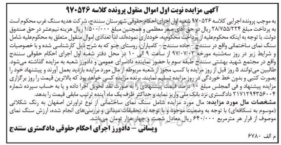 آگهی مزایده اموال منقول , مزایده فروش سنگ نمای ساختمانی از نوع تراورتن