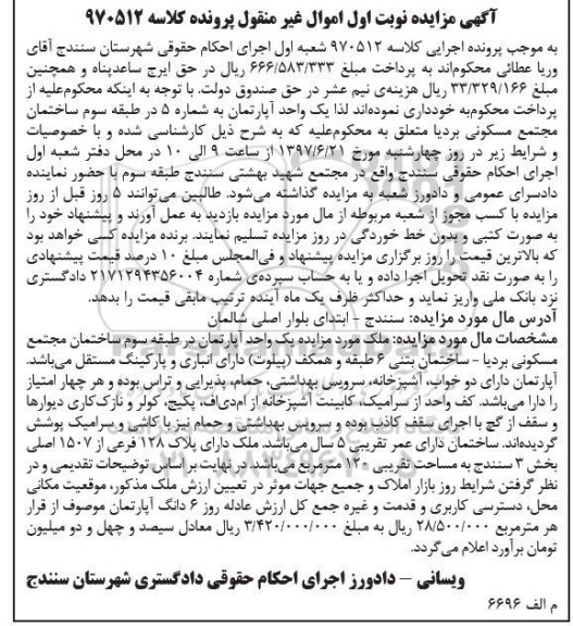 مزایده,مزایده آپارتمان با عمر 5 سال مساحت صد و بیست متر 