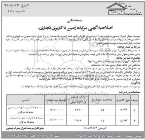 مزایده,مزایده فروش دو قطعه زمین کاربری تجاری اصلاحیه 