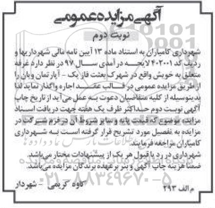 مزایده عمومی, مزایده واگذاری غرفه نوبت دوم