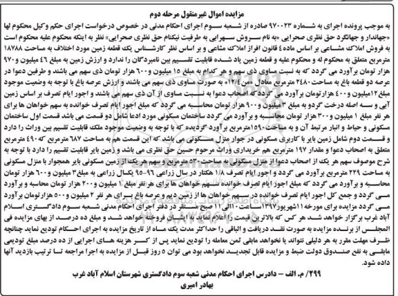 مزایده, مزایده فروش املاک مشاعی مرحله دوم 