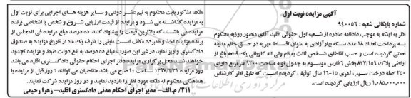 مزایده,مزایده یک قطعه باغ مساحت 9200متر نوبت اول 