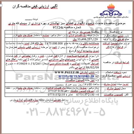 مناقصه عمومی, مناقصه خدمات ترمیم و نگهداری فضای سبز نهالستان و بهره برداری از سیستم تله متری 