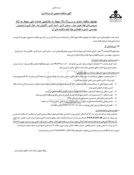 آگهی مناقصه عمومی, مناقصه  بکارگیری خدمات فنی  .... 
