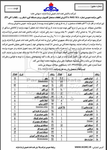 مزایده ، مزایده انواع مانیتور  ... 
