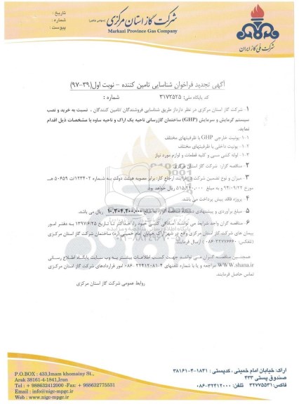 مناقصه, تجدید فراخوان خرید و نصب سیستم گرمایش و سرمایش 