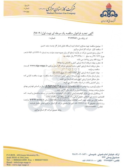 آگهی تجدید فراخوان مناقصه , مناقصه تهیه مصالح و احداث ابنیه ایستگاه تقلیل فشار تجدید
