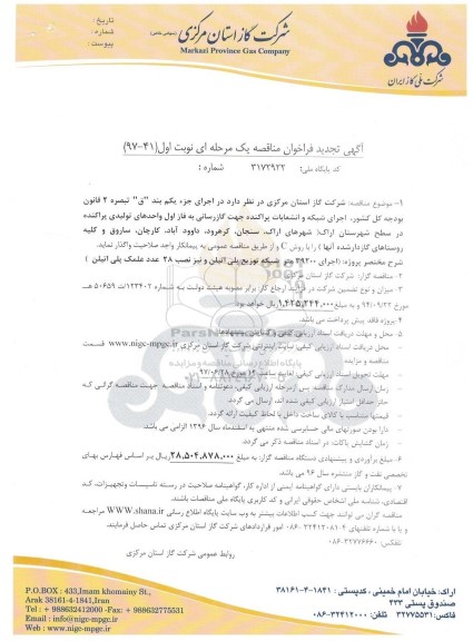 آگهی تجدید فراخوان مناقصه , فراخوان مناقصه اجرای شبکه و انشعاب پراکنده جهت گازرسانی تجدید