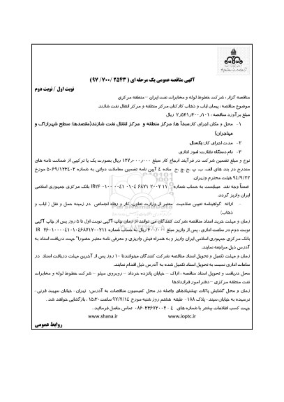 آگهی مناقصه عمومی , مناقصه پیمان ایاب و ذهاب کارکنان
