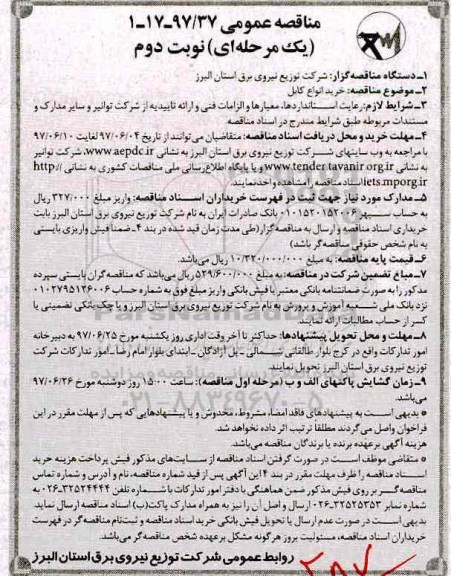آگهی مناقصه عمومی , مناقصه خرید انواع کابل نوبت دوم