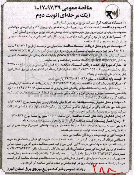 مناقصه عمومی یک مرحله ای, مناقصه ارائه خدمات تامین نیروی انسانی سامانه فوریتهای برق 121 و اپراتورهای حوادث نوبت دوم