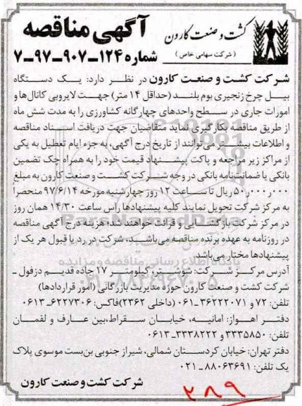 آگهی مناقصه, مناقصه یک دستگاه بیل چرخ زنجیری بوم بلند