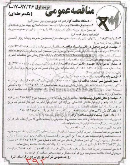 مناقصه عمومی یک مرحله ای, مناقصه عمومی انجام عملیات توسعه، احداث، اصلاح و بهینه سازی شبکه های توزیع نیروی برق  و...