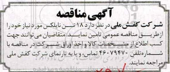 آگهی مناقصه, مناقصه 18 تن نایلکس