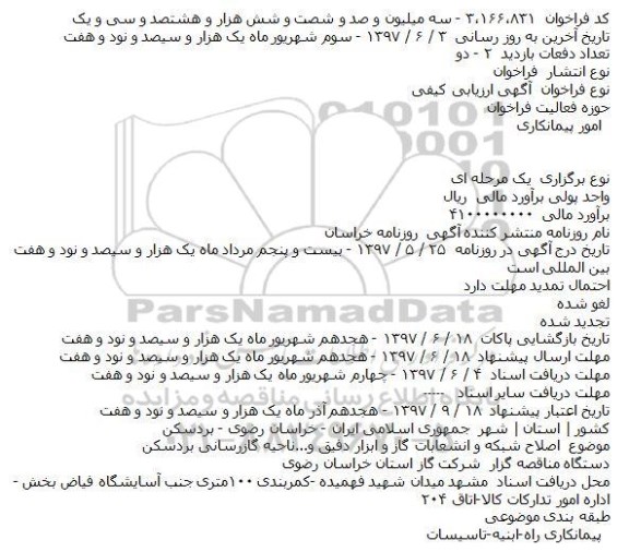 مناقصه, مناقصهاصلاح شبکه و انشعابات گاز و ابزار دفیق و...ناحیه گازرسانی