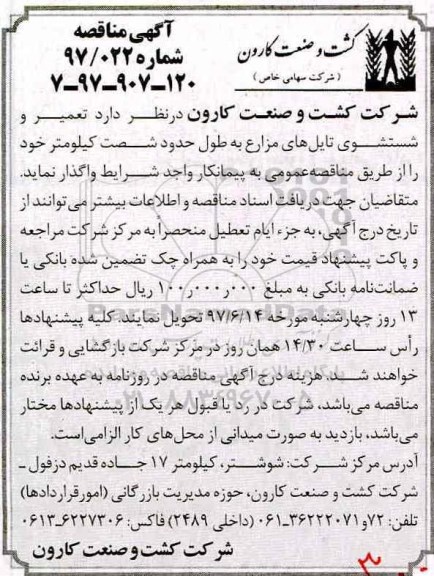 آگهی مناقصه, مناقصه  تعمیر و شستشوی تایل های مزارع 