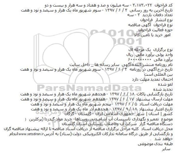 مناقصه , مناقصه تعمیر و نگهداری تاسیسات آب آشامیدنی 