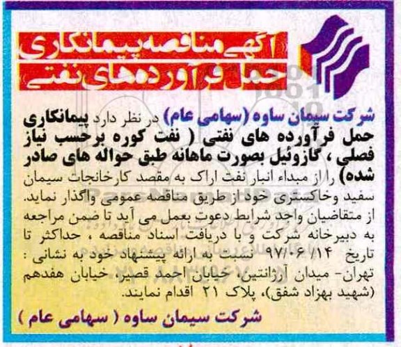 آگهی مناقصه, مناقصه پیمانکاری حمل فرآورده های نفتی 
