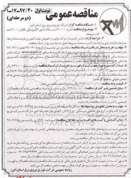 مناقصه عمومی دو مرحله ای, مناقصه خرید 30000 دستگاه کنتور الکترونیکی تکفاز و 3000 عدد قاب مربوطه