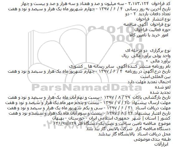 اگهی مناقصه , مناقصه تامین ساخت و نصب یک دستگاه فلر