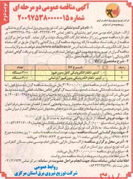 آگهی مناقصه , آگهی مناقصه عمومی کنتور تکفاز الکترونیکی کامل بدون فیوز... نوبت دومو 