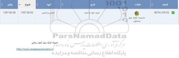 استعلام , استعلام خرید سود و اسید 