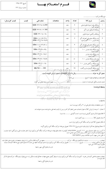 استعلام , استعلام رولیک رفت استوانه فلزی و ...