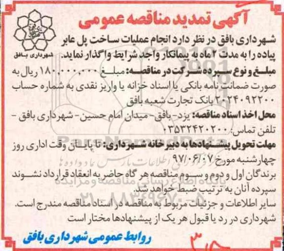 تمدید مناقصه عمومی, تمدید مناقصه انجام عملیات ساخت پل عابر پیاده