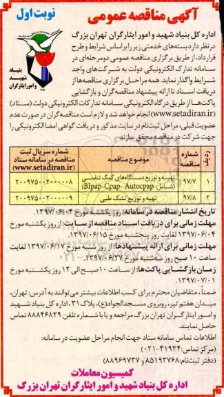 آگهی مناقصه عمومی, مناقصه تهیه و توزیع دستگاه های کمک تنفسی شامل BIpap-Cpap-Autocpap و ...