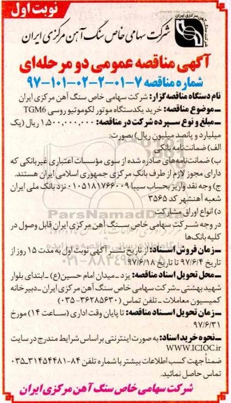 آگهی مناقصه عمومی, مناقصه  خرید یکدستگاه موتور لکوموتیو روسی TGM6
