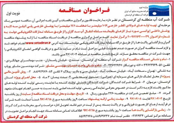 فراخوان مناقصه,فراخوان تهیه لوله های فولادی