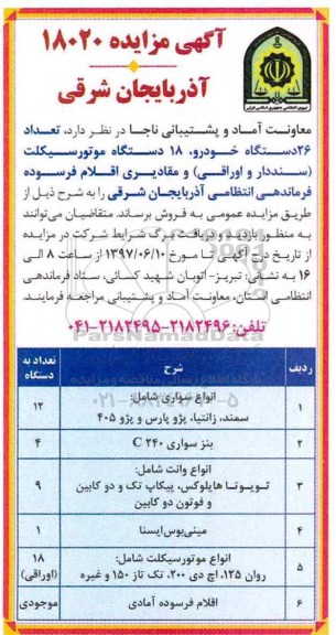 آگهی مزایده , مزایده تعداد 26 دستگاه خودرو