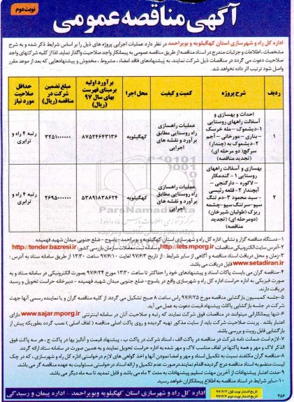آگهی مناقصه عمومی,مناقصه عملیات راهسازی راه روستایی ـ نوبت دوم