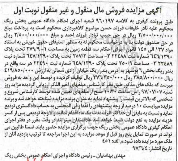 مزایده,مزایده سه قطعه زمین بخش شش بوشهر نوبت اول